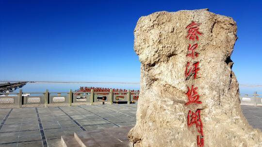 柴達(dá)木盆地鹽湖化工進(jìn)出口超500萬(wàn)美元