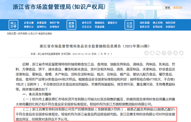 河南脫氫乙酸鈉廠家提醒您浙江百惠生物科技有限公司食品再次檢出食品添加劑超標(biāo)