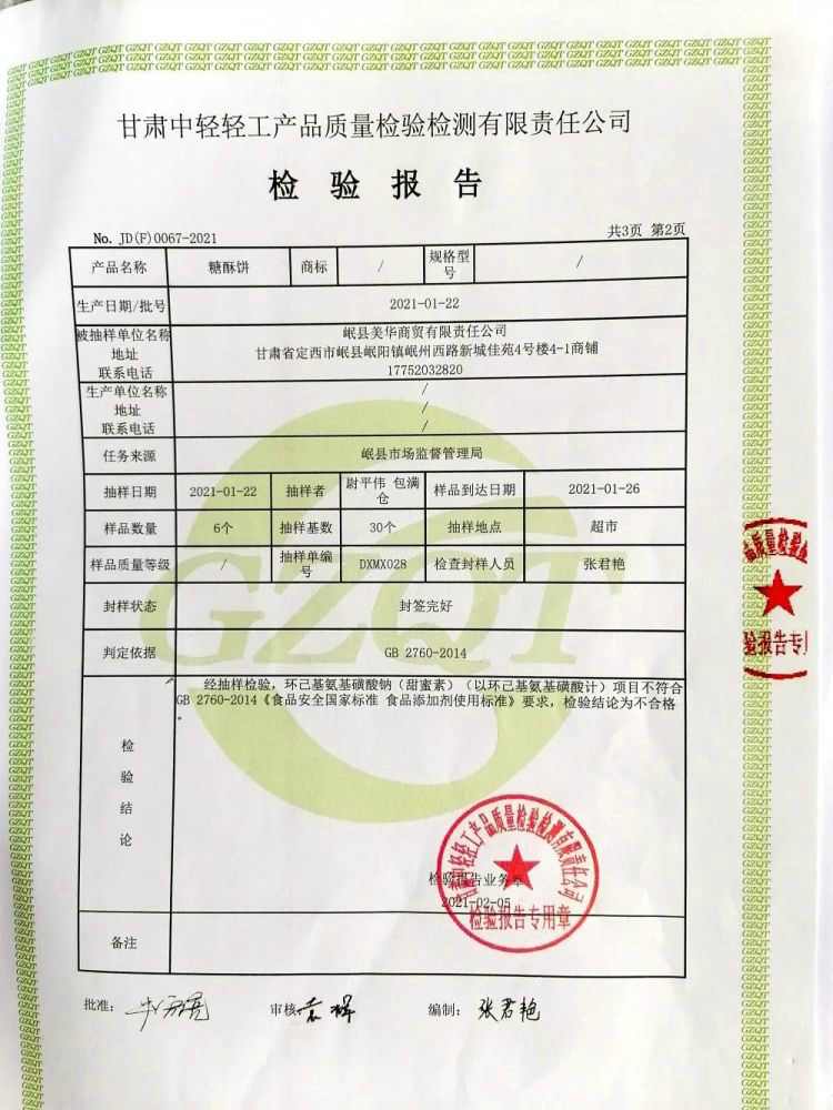 岷縣市場(chǎng)監(jiān)督管理局查處甘肅1人在糖酥餅中濫用食品添加劑被處罰！