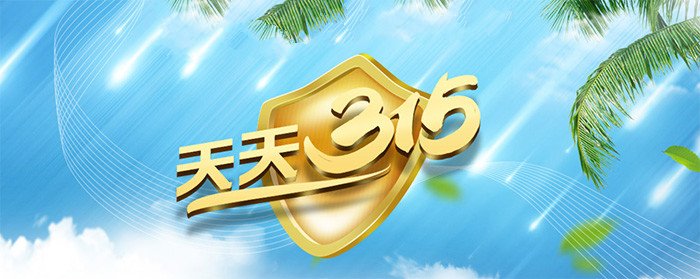 天天315｜打假維權(quán)在行動|食品添加劑過期半年還在用 ?？谂d泰粵海酒店被罰5萬元