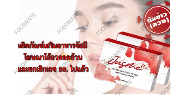 泰國食品藥品監(jiān)督管理局通報茉莉花膳食補充劑虛假宣傳