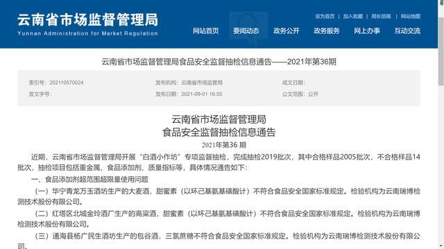 云南抽檢14批次白酒小作坊酒產(chǎn)品不合格，涉甜蜜素、甲醇等