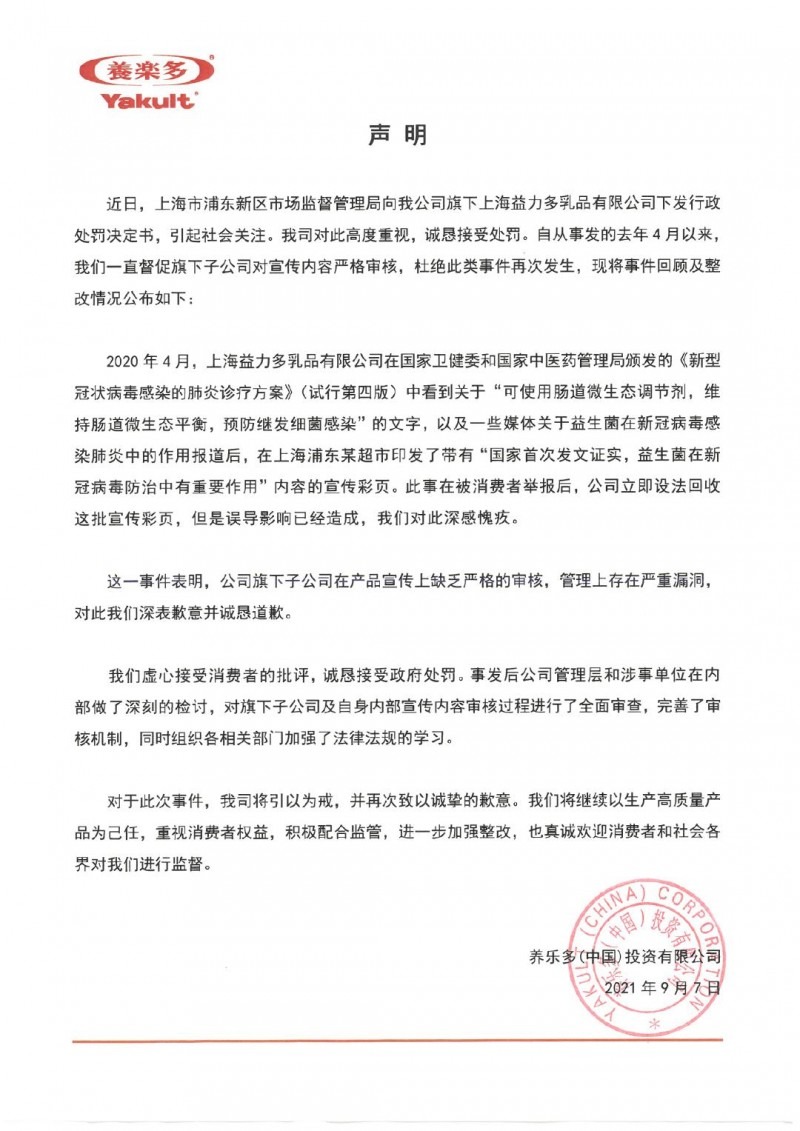 宣傳益生菌可防治新冠病毒被罰 養(yǎng)樂多回應(yīng)：接受處罰，誠(chéng)懇道歉