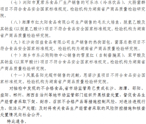 湖南省市場監(jiān)督管理局關于422批次食品安全抽樣檢驗情況的通告（2021年第14期）