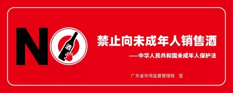 廣東省積極推動(dòng)落實(shí)禁止向未成年人銷售酒工作