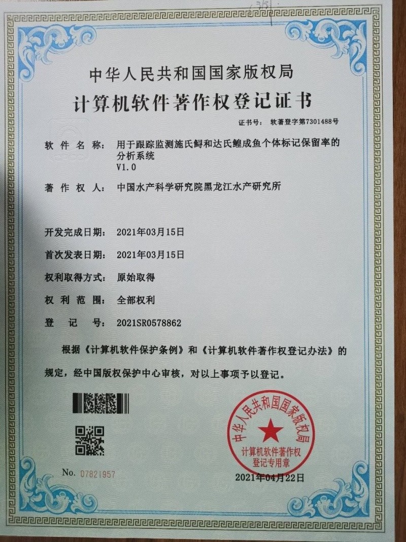 黑龍江所“用于跟蹤監(jiān)測施氏鱘和達氏鰉成魚個體標記保留率的分析系統(tǒng)V1.0”獲國家計算機軟件著作權(quán)