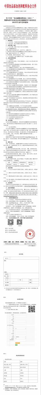 關(guān)于召開“食品減糖高峰論壇（2021）”暨甜味劑專業(yè)委員會(huì)和功能糖配料專業(yè)委員會(huì)2021年行業(yè)年會(huì)的通知