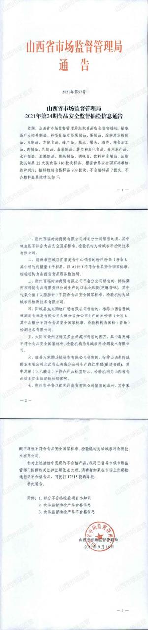 山西省市場監(jiān)督管理局2021年第24期食品安全監(jiān)督抽檢信息通告