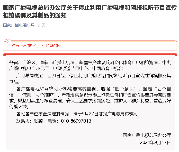 國家廣電總局要求停止利用廣播電視和網(wǎng)絡(luò)視聽節(jié)目宣傳推銷檳榔及其制品