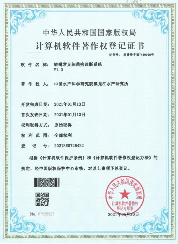 黑龍江所“鮭鱒常見細(xì)菌病診斷系統(tǒng)V1.0”獲國家計(jì)算機(jī)軟件著作權(quán)