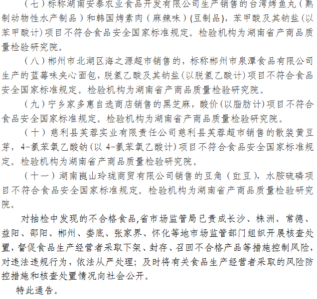 湖南省市場監(jiān)督管理局關于327批次食品安全抽樣檢驗情況的通告（2021年第20期）