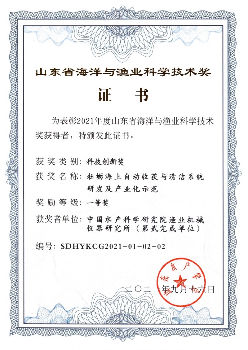 “牡蠣海上自動收獲與清潔系統研發(fā)及產業(yè)化示范”成果獲2021年度山東省海洋與漁業(yè)科學技術獎