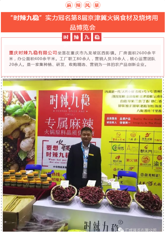 “時辣九穩(wěn)”杯第8屆京津冀火鍋食材及燒烤用品博覽會將于2021年12月11日舉辦