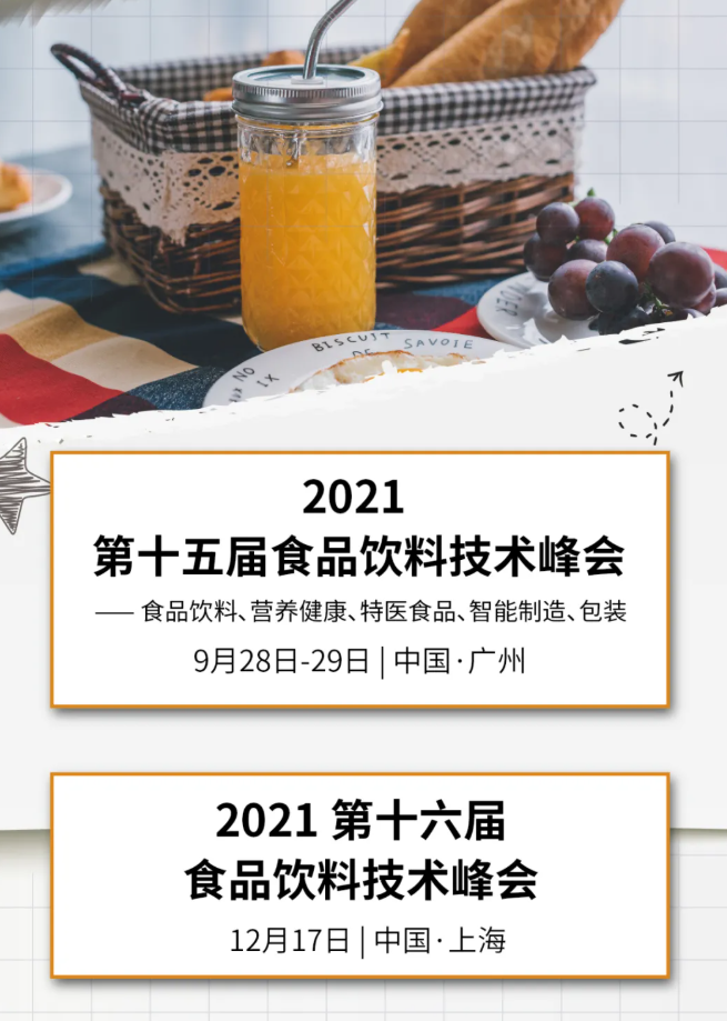 創(chuàng)新、趨勢(shì)、行業(yè)洞察……榮格食品飲料技術(shù)峰會(huì)第二天