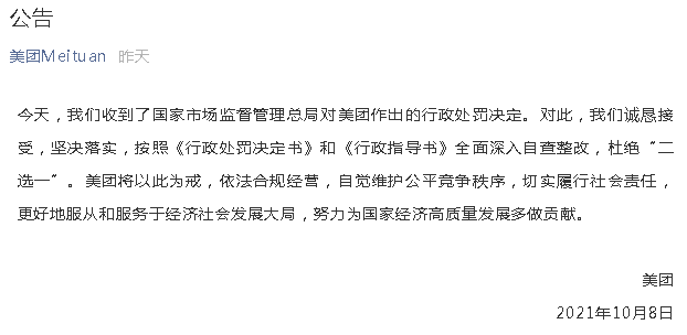 美團(tuán)回應(yīng)“二選一”被罰34.42億