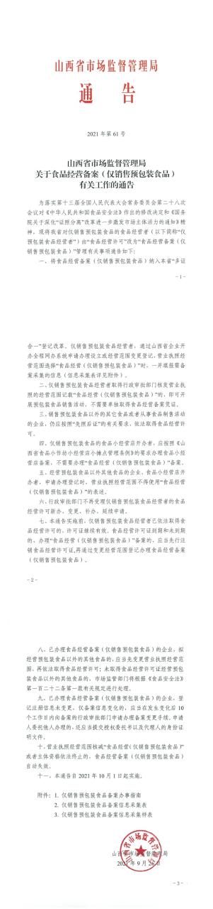 山西省市場(chǎng)監(jiān)督管理局關(guān)于食品經(jīng)營(yíng)備案（僅銷售預(yù)包裝食品）有關(guān)工作的通告