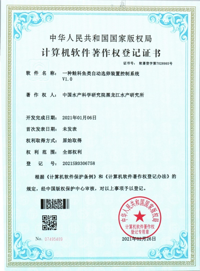 黑龍江所“一種鮭科魚類自動(dòng)選卵裝置控制系統(tǒng)V1.0”獲國(guó)家計(jì)算機(jī)軟件著作權(quán)