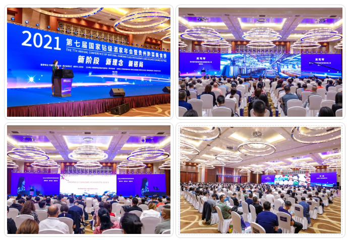 2021第七屆國(guó)家鉆級(jí)酒家年會(huì)在貴陽(yáng)正式開幕