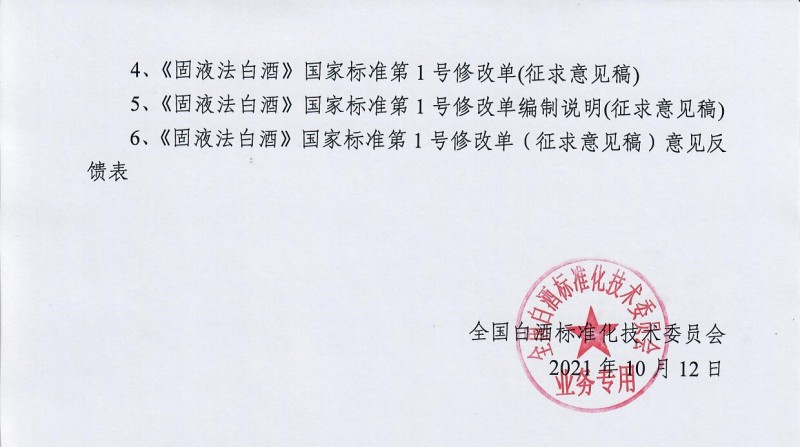 關(guān)于征求《液態(tài)法白酒》等兩項(xiàng)國(guó)家標(biāo)準(zhǔn)第1號(hào)修改單（征求意見稿）意見的通知
