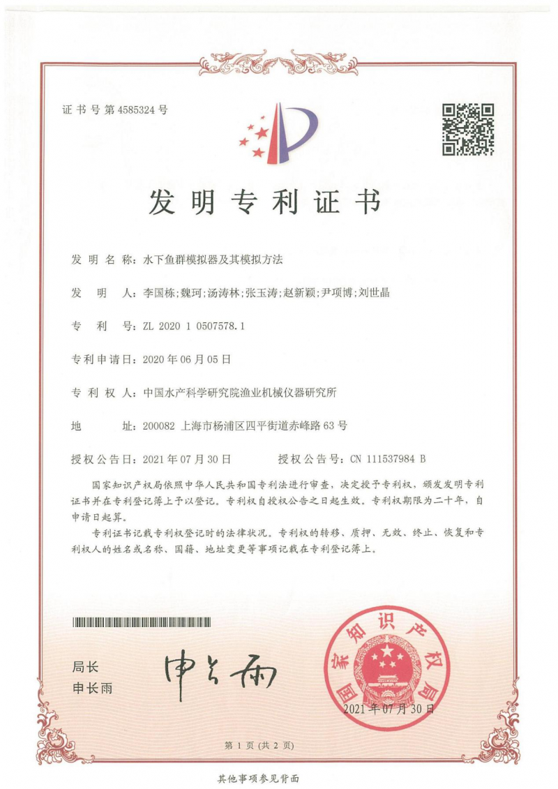 中國水產(chǎn)科學(xué)研究院漁機(jī)所“水下魚群模擬器及其模擬方法” 獲得中國發(fā)明專利授權(quán)