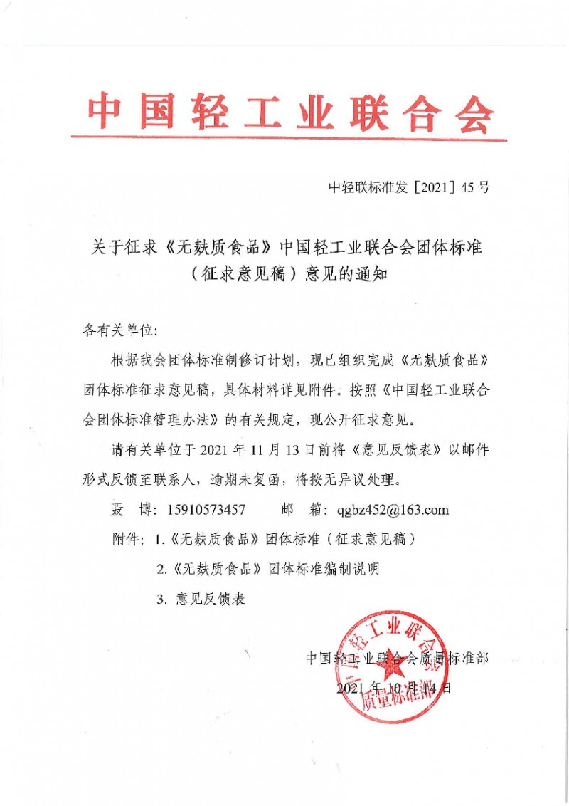 關(guān)于征求《無麩質(zhì)食品》中國(guó)輕工業(yè)聯(lián)合會(huì)團(tuán)體標(biāo)準(zhǔn)（征求意見稿）意見的通知