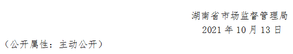 湖南省市場(chǎng)監(jiān)督管理局關(guān)于327批次食品安全抽樣檢驗(yàn)情況的通告（2021年第26期）