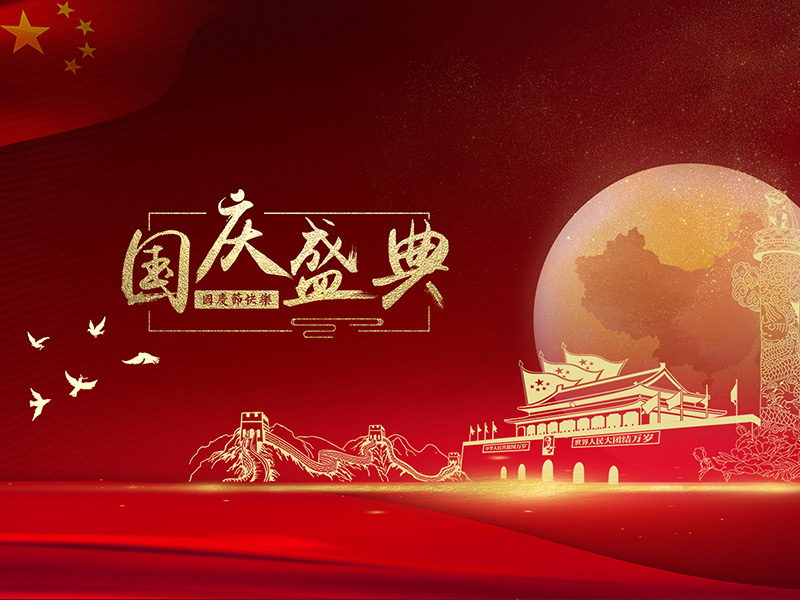 揚(yáng)州化工股份有限公司祝大家國慶節(jié)快樂！