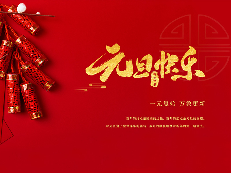 揚(yáng)州化工股份有限公司祝大家元旦快樂！